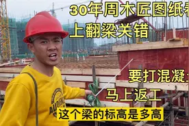 30年周木匠把图纸看反，上翻梁标高弄错，马上要混凝士必须返工视频封面