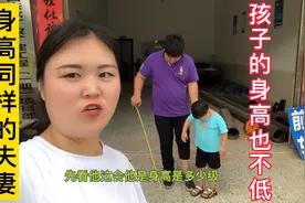 媳妇身高175，生完孩子变成173，气的差点把尺子摔了，一孕傻三年视频封面