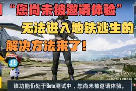 因“尚未被邀请体验”无法进入地铁的 解决方法来了！视频封面