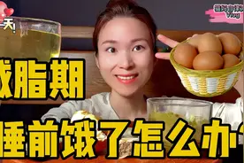 减脂期，晚上饿的睡不着如何调整？3年多每次睡前饿了我都这样做视频封面
