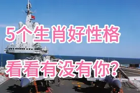 这五个生肖好性格，看看有没有你？。视频封面