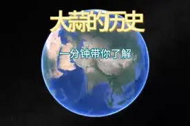 一分钟带你了解大蒜的历史视频封面