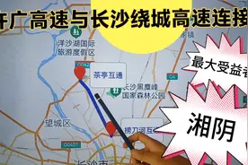 许广高速茶亭至绕城高速不经湘阴，但为什么湘阴是最大受益者？视频封面