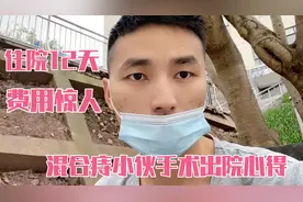 年轻小伙混合痔手术出院费用大吃一惊视频封面