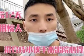年轻小伙混合痔手术出院费用大吃一惊视频封面