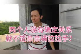 两个人没有确定关系就不能拉拉手亲亲嘴了？总得有一方耍刘忙吧！视频封面
