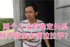 两个人没有确定关系就不能拉拉手亲亲嘴了？总得有一方耍刘忙吧！