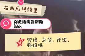 我是一个诚信之人，需要帮助的人进来留下足迹，我必定几件套送上视频封面