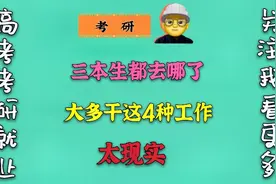 大学毕业后，“三本生”都去哪了？多数人选了这4种工作，很现实视频封面