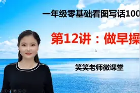 一年级看图写话12讲《做早操》加上想象，写出不一样的做早操，美视频封面