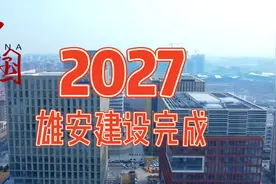 天大的好消息，雄安新区官宣2027年将完全建成！视频封面