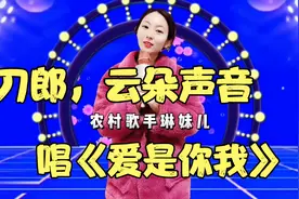农村美女用男女双声演唱《爱是你我》，评委个个都说好！配音视频封面