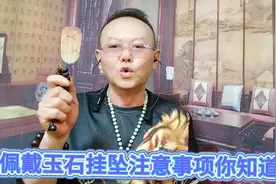 佩戴玉石挂坠注意事项，你知道几种？看完作品视频封面