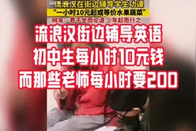 流浪汉街边辅导英语，初中生每小时只要10元钱，而那些老师呢？视频封面