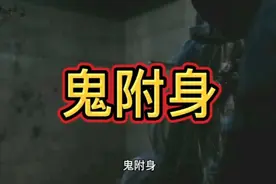 被鬼附身是一种什么感觉 ，只有经历过的人才知道#牧卓讲故事原创视频封面