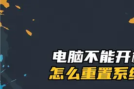 电脑不能开机怎么重置系统？视频封面