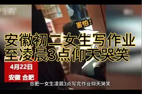 安徽初二女生写作业至凌晨3点，写完作业仰天哭笑视频封面