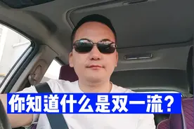 你知道什么是双一流流大学吗？视频封面