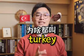 【感恩节】为什么“火鸡”和“土耳其”都是 turkey？原因竟是…视频封面