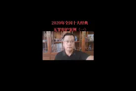 2020年全国十大经典无罪辩护案例一！#徐州刑事律师钱素峰！视频封面