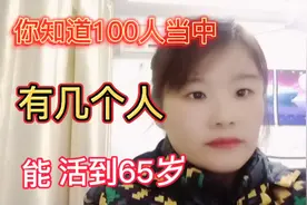 100人当中究竟有几个人能活到65岁？活过65岁的你就知足偷着乐吧视频封面