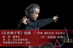 舞剧《红色娘子军》组曲
吴祖强 杜鸣心  指挥:唐青石  演奏凉交视频封面