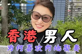 香港男少女多，但是男人为何都跑去内地娶妻？他们的苦衷是什么？视频封面