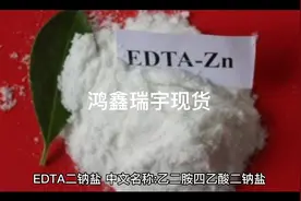 EDTA 二钠盐
中文名称:乙二胺四乙酸二钠盐
CAS号:6381-92-6视频封面