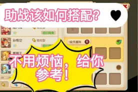 梦幻西游手游：助战该如何搭配？不用烦恼，给你参考！视频封面