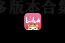 【软件推荐】五个特殊版本的B站！视频封面
