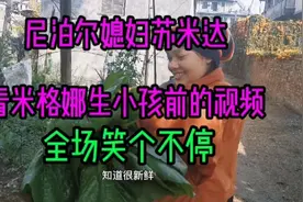 尼泊尔媳妇苏米达看米格娜生小孩前的视频，笑个不停，阿宽也懵了视频封面