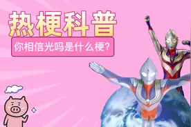 【热梗科普】你相信光吗是什么梗？视频封面