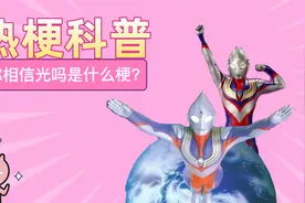 【热梗科普】你相信光吗是什么梗？视频封面