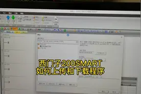 西门子200SMART PLC如何上传和下载程序?有一个细节需要注意。视频封面