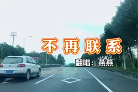 我和你《不再联系》，不代表我不想你，走到哪里还是会垫记……视频封面