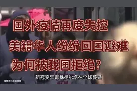 美籍华人想回国避难享受中国公民待遇，可他们还算中国人吗？视频封面