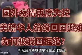 美籍华人想回国避难享受中国公民待遇，可他们还算中国人吗？视频封面