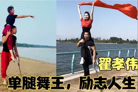 翟孝伟：4岁失去左腿逆袭成了中国舞蹈家，80后单腿舞王的故事！视频封面