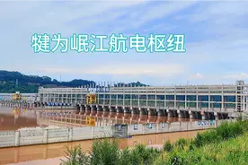 犍为岷江航电枢纽助“乐山港”升级为成渝长江黄金水道“成都港”视频封面