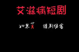 艾滋病短剧 如果爱，请别伤害视频封面