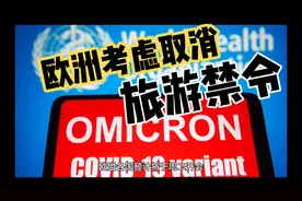 欧洲考虑取消旅游禁令，对南非等非洲国家重新开放！视频封面