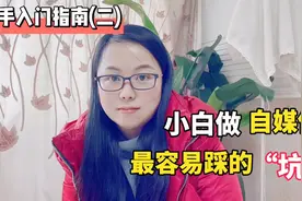 一段文字被扣20分，做自媒体太难了，新手小白们可别踩到坑里去视频封面