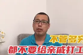 多贫穷都尽量不要给亲戚打工，很容易影响关系，伤了感情和亲情视频封面
