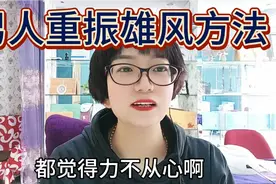 很多男人觉得力不从心，我这有七个方法让你不再迷茫 重振雄风！视频封面