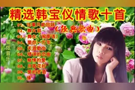精选韩宝仪热门老歌十首《往事只能回味》《舞女》《缘》等视频封面