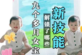 一个九个月女宝宝会什么技能？大运动发育棒就要迈出她人生第一步视频封面