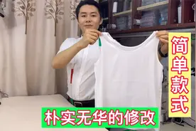 衣服款式单调，老裁缝的剪刀一剪，立马变得时尚漂亮！视频封面