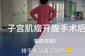 子宫肌瘤八厘米开腹手术后第四天，终于可以挺胸抬头走路了！加油视频封面