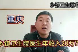 重庆乡镇卫生院一副高职称医生年收入20万，他说的各项收入真实吗视频封面