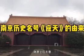 朱元璋攻占南京，改集庆府为应天府，那应天代表什么意思呢？
